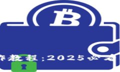 TP钱包取消授权操作教程：2025必看，立即了解安