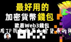 立即使用TP钱包购买加密货币的终极指南