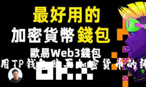 立即使用TP钱包购买加密货币的终极指南
