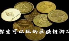 2025必看！立即探索可以玩的区块链游戏，让你先