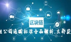 2025必看：区块链公司通用标准全面解析，立即获