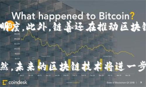 在这个数字化迅速发展的时代，区块链技术逐渐渗透到各个行业中，尤其是在数据保全领域。区块链技术以其去中心化和不可篡改的特性，成为了理想的数据保全解决方案。以下是一些比较知名的区块链保全平台公司，它们在市场中占据了重要的地位，并不断推动技术的进步与应用。

1. 大世纪数字科技（Big Century Digital Technology）
大世纪数字科技公司作为区块链技术的先行者之一，致力于为企业提供全面的区块链解决方案。该公司开发了多种区块链应用，特别是在数据保全和数字资产管理方面，提供了高效、安全的解决方案。此外，大世纪还在与法律行业合作，探索数字证据的存储和保全，这为法律诉讼提供了保障。

2. 可信链（TrustChain）
可信链使用区块链技术确保数据的完整性和安全性。其平台提供文件存储、交易记录及数码身份证明等功能，能够有效防止信息篡改。值得注意的是，可信链还与多家金融机构合作，致力于提升金融交易的透明度与安全性。

3. IBM区块链（IBM Blockchain）
作为全球知名的科技企业，IBM在区块链领域的投入不可小觑。IBM区块链平台通过智能合约技术，为企业提供灵活、安全的数据保全方案。通过该平台，用户可以自定义其区块链网络，以更好地适应业务需求，增强数据的安全性。

4. 以太坊（Ethereum）
以太坊是一个开放的区块链平台，因其智能合约功能而备受瞩目。虽然以太坊并非专门的数据保全平台，但其技术架构支持多种应用，包括数据存储与保全。因此，许多创业公司选择在以太坊上构建自己的数据保全方案，这使得以太坊在这方面具有重要的影响力。

5. 阿里巴巴（Alibaba Blockchain）
阿里巴巴集团也在布局区块链技术，其区块链平台能够为数据及交易提供可信的解决方案。通过区块链，阿里巴巴旨在提升供应链的透明度，保证商品的真实性，防止伪劣产品对市场的冲击。阿里巴巴的区块链应用在多个行业中已经有所落地，显示出强大的技术优势。

6. 腾讯区块链（Tencent Blockchain）
腾讯也在积极推动区块链技术的发展，其腾讯区块链平台主要应用于金融、公益及数字版权等领域。近年来，腾讯通过多种业务场景的实验和落地，致力于构建一个安全、高效的数据保全生态系统。

7. Hyperledger（超级账本）
Hyperledger是一个开源的区块链项目，其目标是推动区块链技术的跨行业应用。多个企业参与了Hyperledger的开发，致力于创建灵活且能够满足不同需求的区块链解决方案。通过这种方式，Hyperledger促进了区块链技术的创新与实践，为数据保全提供了新的思路。

8. Chain Good（链善）
链善通过区块链技术提供透明、安全的公益捐赠及资产管理服务。该平台的创新设计，使得每一笔捐赠都能够被追踪和验证，从而提升了捐赠的透明度。此外，链善还在推动区块链在公益事业及社会责任中的应用，为人们创造了更多的信任和价值。

总结
随着技术的不断进步，区块链保全平台的数量与类型也在不断增加。以上介绍的公司和平台，展现了区块链在数据保全领域的潜力与应用前景。显然，未来的区块链技术将进一步改善数据的透明度和安全性，以满足企业和个人日益增长的需求。未来的商业环境将更加依赖于这种创新技术，从而推动各行各业的改革与发展。