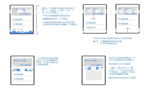 要提现TP钱包中的资金，您需要遵循以下步骤。TP钱包是一个去中心化的数字资产钱包，支持多种区块链资产的存储和交易。在提现的过程中，务必注意安全以及交易的确认。

步骤一：登录TP钱包
首先，打开TP钱包应用并使用您的账户信息进行登录。如果您还没有账户，那么在提现之前，需要先注册一个钱包，并确保您已经安全地保存了助记词或私钥。这些信息是您恢复钱包的关键，务必小心保管。

步骤二：选择提现的资产
登录后，您会看到钱包中存储的各种数字资产。选择您想要提现的资产类型，比如ETH、USDT等。每种资产的提现方式可能会有所不同，因此确保您已经了解相关手续费，以及所需的最小提现额度。

步骤三：绑定提现地址
在提现之前，您需要将您的提现地址与TP钱包进行绑定。选择“提现”选项时，输入您希望转账到的交易所地址或个人钱包地址。务必核对地址的准确性，以避免资金丢失。

步骤四：填写提现金额
根据您钱包中的余额，填写想要提现的金额。在这一过程中，系统可能会要求您确认提现的手续费。确保您了解每次提现所需的手续费，以便于计算实际到账金额。

步骤五：确认提现请求
一旦填写完提现金额和地址，系统会要求您确认提现。此时，仔细检查所有信息。如果确认无误，点击“确认”或“提交”按钮。此时，钱包系统可能会请求您的交易密码或其他身份验证信息。在这一步，保持耐心，确保每一步都不会出错。

步骤六：等待提现完成
提交提现请求后，您需要耐心等待。通常来说，提现到主流交易所的转账会相对较快，但提现期间也可能会受到网络拥堵、交易所处理速度等各类因素的影响。因此，您可以查看TP钱包中的交易记录，查找您的提现状态。

注意事项
在进行TP钱包提现时，有几个注意事项需要强调。首先，确保您了解自己的资产、提现手续费和提现时间。其次，考虑使用交易所等第三方服务时，尤其要注意其安全性和信誉。此外，使用钱包时，绝不要轻易相信网络上的各种交易建议，应通过可靠的信息渠道自行判断。

总结
TP钱包的提现过程相对简单，但务必保持警惕，确保每一步的准确性。通过以上的步骤，您可以顺利地完成提款，享受到数字货币带来的便利和收益。同时，随着数字货币和区块链技术的发展，适应并加强对安全性的重视，将有助于您的资产保值增值。

TP钱包, 提现, 数字资产, 区块链/guanjianci