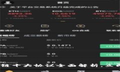2025必看：区块链十大协议全面解析，立即了解未