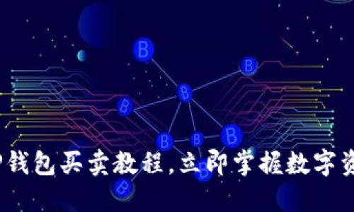 2025必看：TP钱包买卖教程，立即掌握数字资产交易技巧！