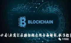 2025必看！大商汇区块链概念股全面解析，抓住投