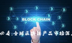2025必看：全球区块链产品市场深度解析