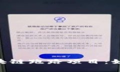 2025必看！揭秘区块链跑路项目：如何识别和避免