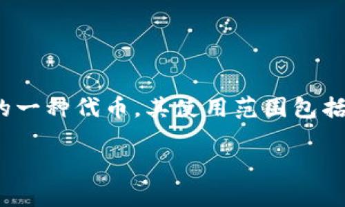 对于获取少量HT币（Huobi Token）的过程，您可以按照以下步骤进行操作。HT币是火币交易所发的一种代币，其使用范围包括交易费减免、参与平台活动以及其他特权等。下面我们将详细介绍如何通过TP钱包获取少量HT币。

### 如何通过TP钱包轻松获取少量HT币？现在入手，抓住机会！