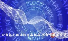 2025必看：TP钱包兑换币的全面指南，立即掌握加