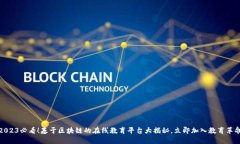 2023必看！基于区块链的在线教育平台大揭秘，立