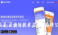 2025必看：区块链技术应用的先锋公司一览