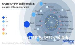 如何立即找回TP钱包：2025必看指南