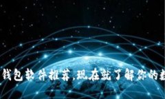 2025必看：区块链钱包软件推荐，现在就了解你的