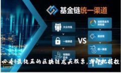  2025必看！最纯正的区块链龙头股票，立即把握投