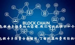 在撰写关于TP钱包提币手续费的内容前，我们可以