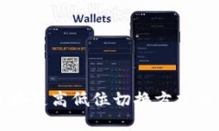 2025必看！区块链高低位切换方式大全，立即掌握