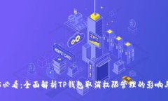2025必看：全面解析TP钱包取消权限管理的影响与