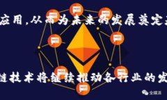区块链计划获奖作品：2025必看的前沿技术与应用