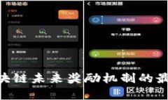 2025必看：区块链未来奖励机制的最新趋势与洞察