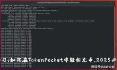 立即学习：如何在TokenPocket中轻松充币，2025必看
