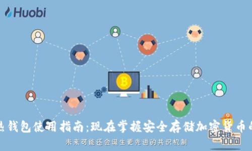 tp冷热钱包使用指南：现在掌握安全存储加密货币的方法