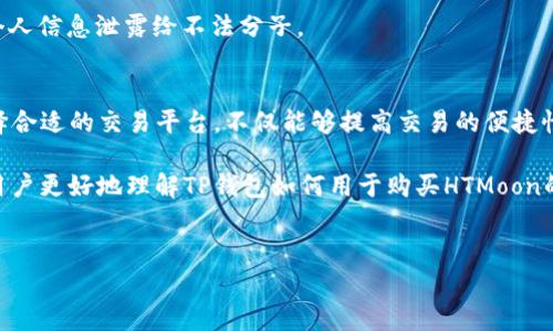 随着区块链技术的迅猛发展，各种数字资产逐渐走入了人们的视野。最近，越来越多人开始关注HTMoon，这是一种基于区块链的数字货币。然而，许多用户在购买HTMoon时常常遇到一些问题，尤其是在选择合适的钱包时。在这篇文章中，我们将探讨TP钱包是否能用于购买HTMoon，并为用户提供一些实用建议。

什么是HTMoon？
HTMoon是一种相对新兴的数字货币，作为一种去中心化的数字资产，它吸引了不少投资者的关注。HTMoon的设计理念是为用户提供一个安全、快捷的交易平台，同时在各种去中心化金融（DeFi）应用中发挥作用。由于其潜力，越来越多的人希望能够通过不同的钱包进行购买和交易。

TP钱包是什么？
TP钱包是一款满足用户需求的多功能数字货币钱包，支持多种主流数字货币的存储与管理。用户可以通过TP钱包方便地管理其数字资产，包括发送、接收和兑换各种数字货币。此外，TP钱包也强调安全性，采用了多重加密技术来保护用户的资产安全。这使得TP钱包在市场上赢得了良好的声誉。

购买HTMoon的步骤
要通过TP钱包购买HTMoon，用户首先需要完成一些步骤。首先，确保您的TP钱包已经安装并完成注册。接下来，您需要购买主流的数字货币，例如以太坊（ETH）或者比特币（BTC），这些是大多数交易所支持的基础货币。

在您获得基础货币后，您需要找到一个支持HTMoon交易的交易所。您可以将TP钱包与这些交易所关联起来，以便于交易。通常情况下，通过将基础货币转入交易所账户，您便可以在交易所上直接购买HTMoon。

TP钱包与HTMoon的兼容性
关于TP钱包能否购买HTMoon的问题，关键在于两者之间的兼容性。虽然TP钱包支持多种数字货币和代币，但具体是否支持HTMoon则需要查阅TP钱包的官方说明或求助于其客服。

如果TP钱包确实支持HTMoon，那么用户在使用该钱包进行交易时会更为方便。相对而言，使用一个多功能的钱包将会减少用户在不同交易所间转换的麻烦，提升用户体验。

如何保障交易安全
交易安全性是每位投资者都应关注的重点。为了保障您的交易安全，建议采取以下措施。首先，确保您的TP钱包账户开启了双重身份验证。这样即使有人获取了您的密码，也难以窃取账户。

其次，要定期更新您的钱包软件和应用。新版软件往往会修复以前版本中的安全漏洞。此外，用户还应该小心识别钓鱼网站，避免将个人信息泄露给不法分子。

总结与展望
在购买HTMoon的过程中，TP钱包是一个值得尝试的选项。但用户在实际操作中应充分了解所使用的钱包的功能和安全性。同时，选择合适的交易平台，不仅能够提高交易的便捷性，也能有效保护自身资产安全。

随着数字货币的市场不断发展，HTMoon的潜力也值得期待。投资者们可以认真研究相关资料，审慎决策。希望上述的分析能够帮助用户更好地理解TP钱包如何用于购买HTMoon的信息，并在数字货币投资的道路上走得更稳健。 

TP钱包, HTMoon, 数字货币, 交易安全/guanjianci 
2025必看：TP钱包是否能立即购买HTMoon？