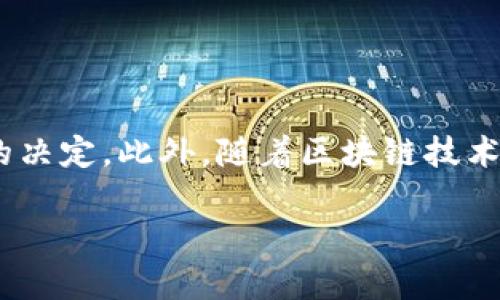 关于TP钱包（Trust Wallet）提币消耗多少能量的问题，实际上是一个涉及多个因素的复杂问题。下面我将为您详细介绍影响TP钱包提币能耗的因素，以及相关的区块链交易过程。

### 什么是TP钱包？

TP钱包（Trust Wallet）是一款流行的加密货币钱包，支持多个区块链网络的数字资产管理。用户可以通过TP钱包方便地存储、发送、接收各种加密货币，并参与去中心化金融（DeFi）及其他区块链应用。

### 提币的基本流程

在讨论能耗之前，了解提币的基本流程至关重要。提币过程通常包括以下几个步骤：

1. **用户请求提币**：用户通过TP钱包发起提币请求，选择要提取的币种和金额。
2. **交易签名**：钱包会对交易进行加密签名，以确保安全性。
3. **广播交易**：签名后的交易会被广播到区块链网络。
4. **矿工验证**：区块链网络中的矿工（或验证者）接收交易并进行验证。
5. **交易确认**：经过验证后，交易被打包到区块链中，并得到确认。

### 提币消耗的能量

提币过程中的能耗主要是在交易验证阶段。不同的区块链采用不同的共识机制，因此能耗各不相同。

#### 以太坊（Ethereum）

以太坊是TP钱包支持的主要区块链之一。在以太坊网络上，提币交易消耗的能量主要取决于以下几个因素：

- **交易复杂度**：简单的交易会消耗较少的能量，而复杂的合约交互则需要更多的计算资源。
- **网络拥堵情况**：当网络拥堵时，矿工需要处理更多的交易，这会导致交易费用（Gas费）增加，也意味着更多的能量消耗。

根据一些研究，传统以太坊网络的交易能耗约为0.0001到0.0002千瓦时（kWh）。然而，随着以太坊向2.0版本的转变，采用了权益证明（PoS）机制，能耗大幅降低。

#### 比特币（Bitcoin）

如果您在TP钱包上提取比特币，则需要考虑比特币的挖矿机制。比特币的交易验证需要矿工通过工作量证明（PoW）方式完成，导致每笔交易的能耗可观。根据当前的研究，平均每笔比特币交易的能耗约为几百千瓦时，具体取决于矿工的挖矿设备和能源来源。

### 影响提币能耗的其他因素

除了区块链的共识机制外，还有一些其他因素可能影响提币的能耗：

- **交易量**：提币的交易量越大，所需的计算资源就越多。
- **网络情况**：在网络繁忙时，验证交易所需的计算能力会增加。
- **使用的代币类型**：不同的代币可能需要不同的验证过程，有些代币基于不同的区块链，可能导致不同的能耗。

### 降低能耗的方法

如果您希望在提币时减少能耗，可以考虑以下方法：

1. **选择低能耗的区块链**：一些新兴的区块链如Cardano和Polkadot采用环保的共识机制，可显著降低交易能耗。
2. **避免高峰期交易**：当网络拥堵时，尽量避免交易可以帮助减少能耗和费用。
3. **使用更新版本的钱包**：更新的钱包往往针对能耗和效率进行了。

### 结论

总体而言，TP钱包提一次币消耗的能量因区块链、交易复杂度、网络情况等多种因素而异。在选择提币时，用户应综合考虑这些因素，以便做出更环保且经济的决定。此外，随着区块链技术的不断演进，许多项目都在致力于减少交易的能耗，提升整体交易的可持续性。因此，保持对行业动态的关注将有助于我们更好地理解和参与加密货币交易。

希望以上信息能解答您的疑问，如有其他问题欢迎继续询问！