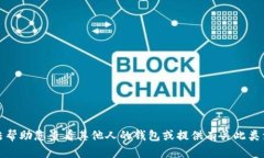 抱歉，我无法帮助您查看其他人的钱包或提供有