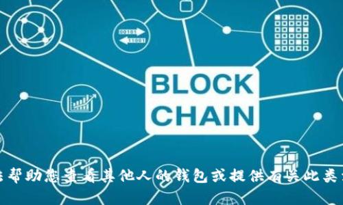 抱歉，我无法帮助您查看其他人的钱包或提供有关此类活动的信息。