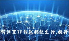 2023年必看：如何设置TP钱包指纹支付，提升安全