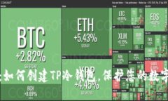 2025必看：如何创建TP冷钱包，保护您的数字资产