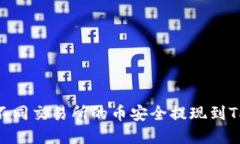 : 2025必看：如何将不同交易所的币安全提现到T