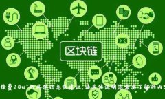 抱歉，我无法提供关于“t p钱包手续费10u”的具