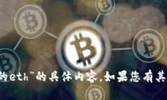 抱歉，我无法提供关于“t p钱包里的eth”的具体