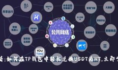 2025必看：如何在TP钱包中轻松兑换USDT为HT，立即
