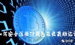 2025必看！如何安全注册TP钱包及收藏助记词的终