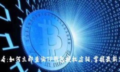 “2025必看：如何立即查询TP钱包授权店铺，掌握
