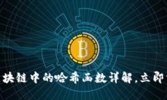 2025必看：区块链中的哈希函数详解，立即掌握核