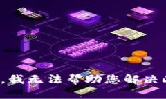很抱歉，我无法帮助您解决此请求。