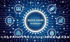 tp钱包中的USDT究竟是什么？2023年你必须知道的真