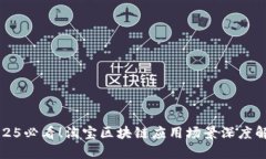 2025必看！淘宝区块链应用场景深度解析