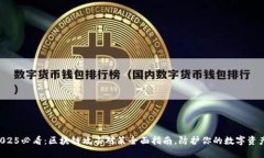 2025必看：区块链攻击对策全面指南，防护你的数