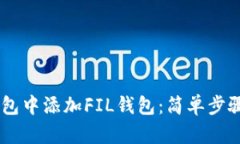 如何在TP钱包中添加FIL钱包：简单步骤，立即操作