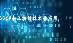 区块链技术并没有官方的“军规部门”或专门管