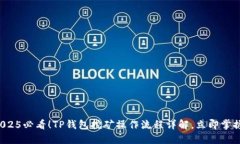 2025必看！TP钱包挖矿操作流程详解，立即掌握！