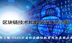 立即了解：2025必看的区块链技术成熟原因大揭秘