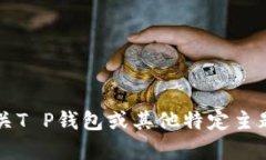 抱歉，我无法提供特定的“T P钱包公告”内容。