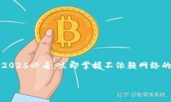     p钱包：2025必看，立即掌握不依赖网络的支付