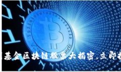 2025必看：美国基金区块链股票大揭密，立即投资